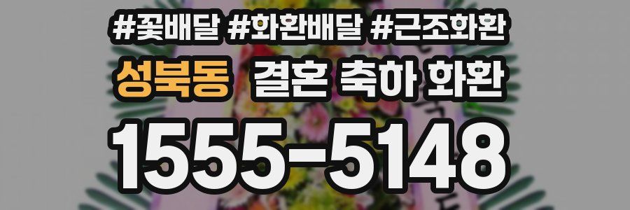 성북동 결혼 축하 화환