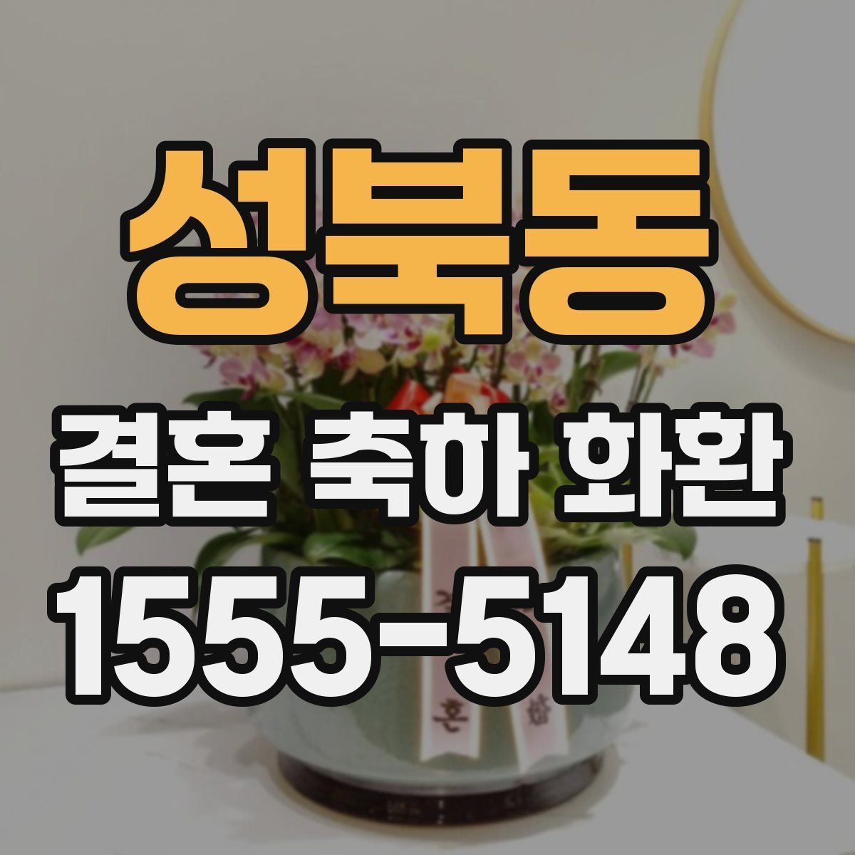 성북동 결혼 축하 화환