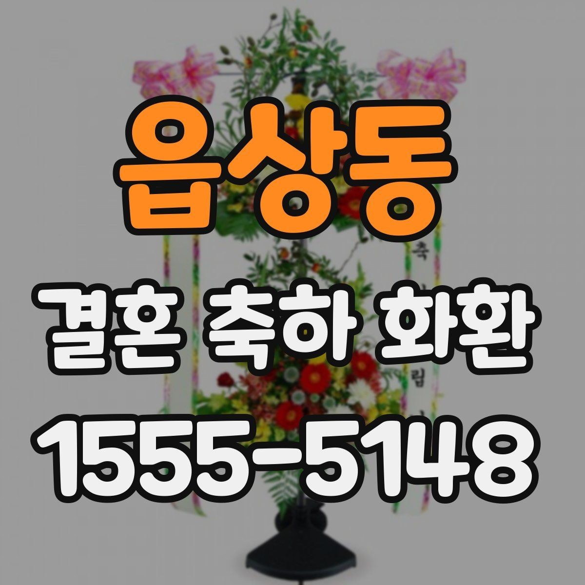 읍상동 결혼 축하 화환 예절과 기본 매너 정리