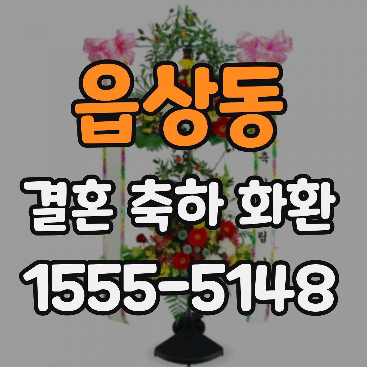 읍상동 결혼 축하 화환