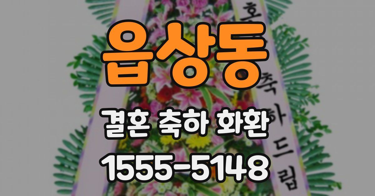 읍상동 결혼 축하 화환