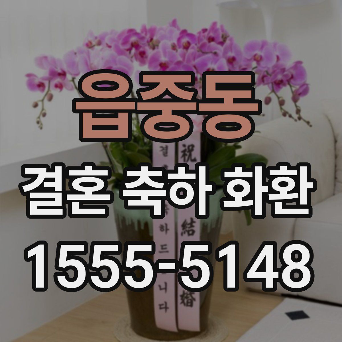 읍중동 결혼 축하 화환