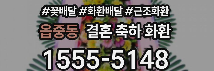 읍중동 결혼 축하 화환