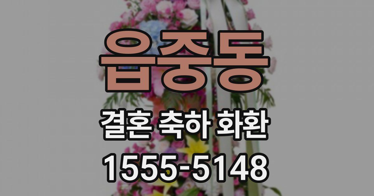 읍중동 결혼 축하 화환