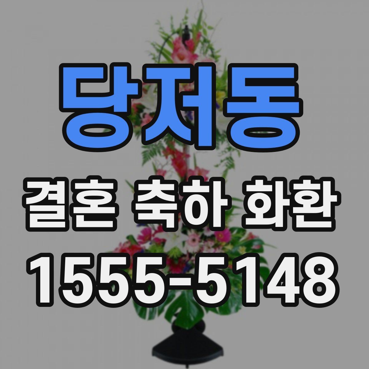 당저동 결혼 축하 화환 예식장 입구 배치와 동선 고려