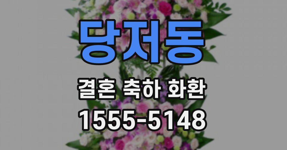 당저동 결혼 축하 화환