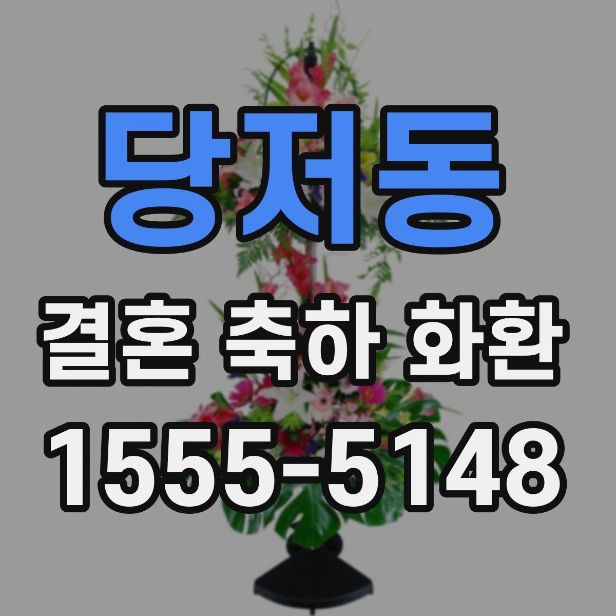 당저동 결혼 축하 화환
