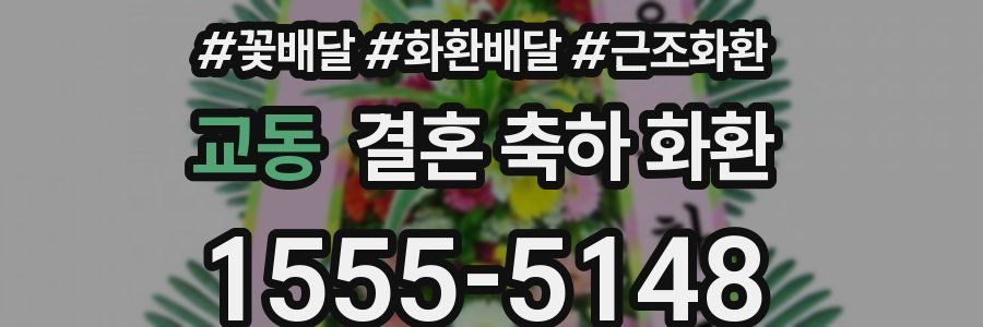 교동 결혼 축하 화환