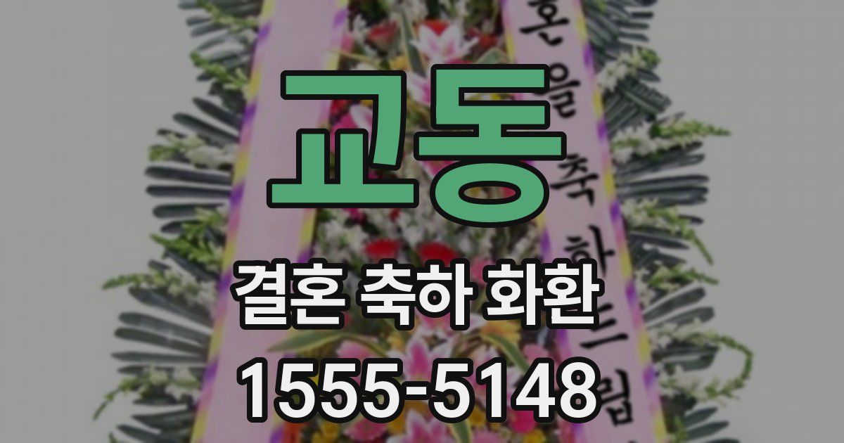 교동 결혼 축하 화환