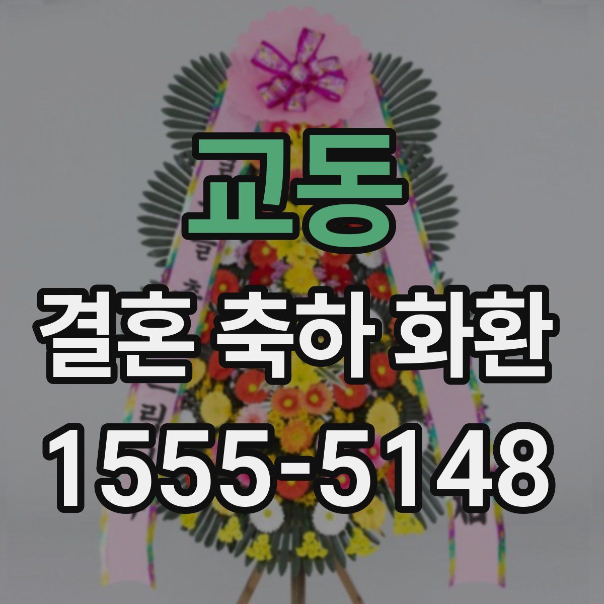 교동 결혼 축하 화환