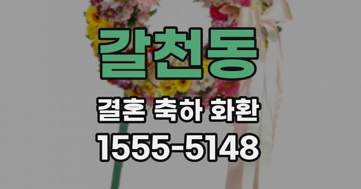 갈천동 결혼 축하 화환