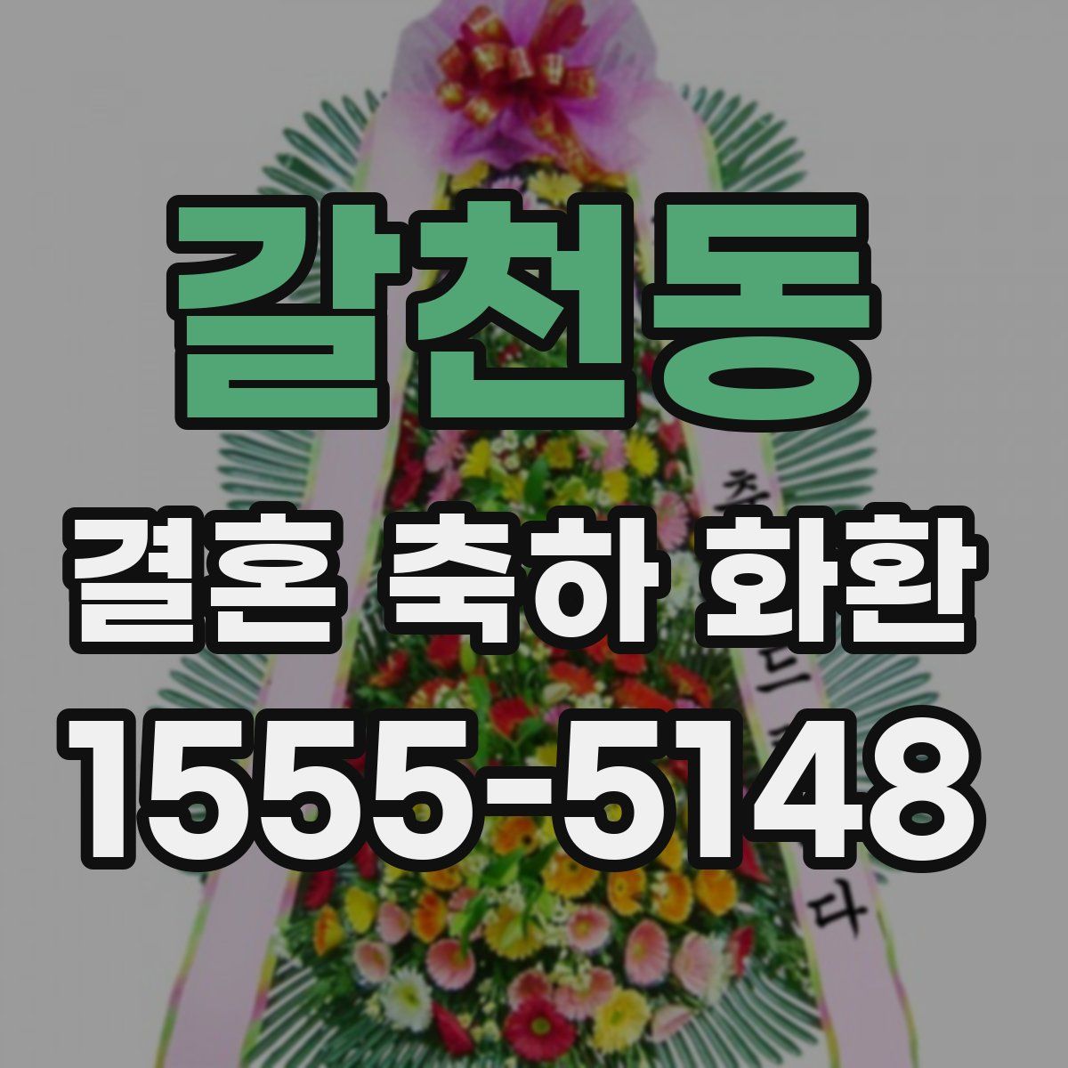 갈천동 결혼 축하 화환