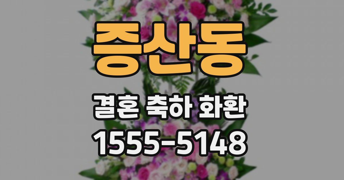 증산동 결혼 축하 화환