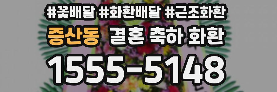 증산동 결혼 축하 화환
