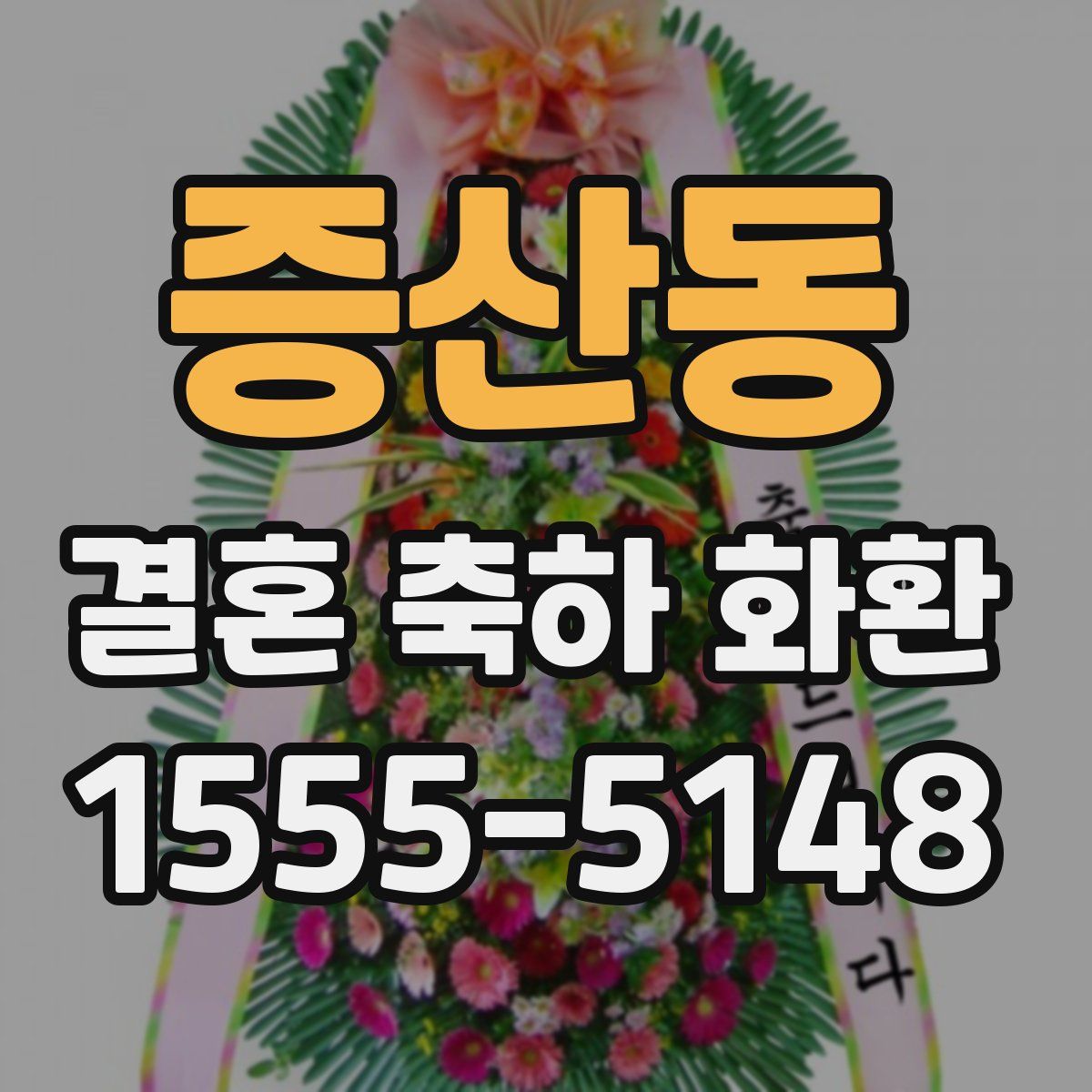 증산동 결혼 축하 화환