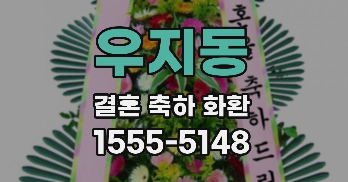 우지동 결혼 축하 화환