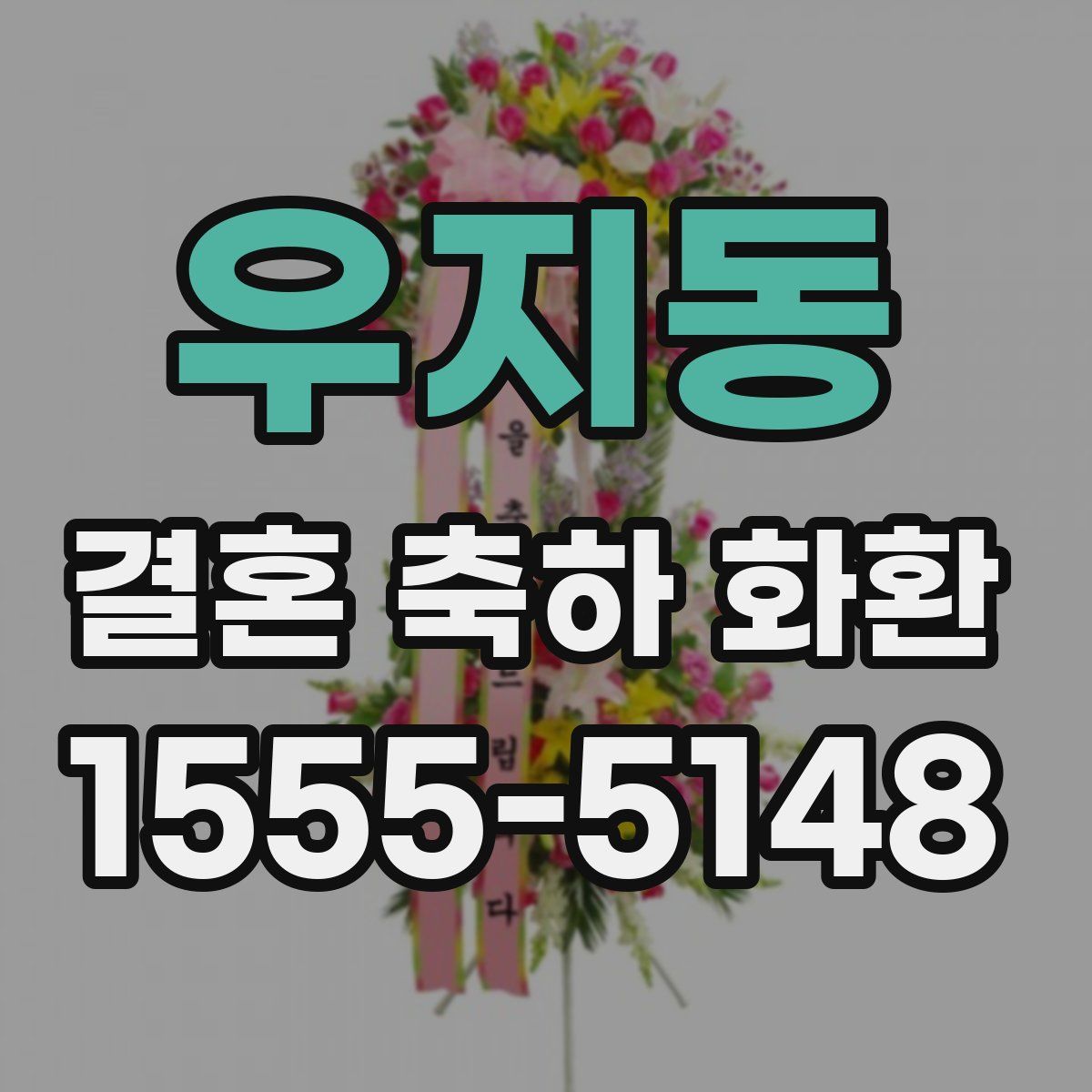 우지동 결혼 축하 화환