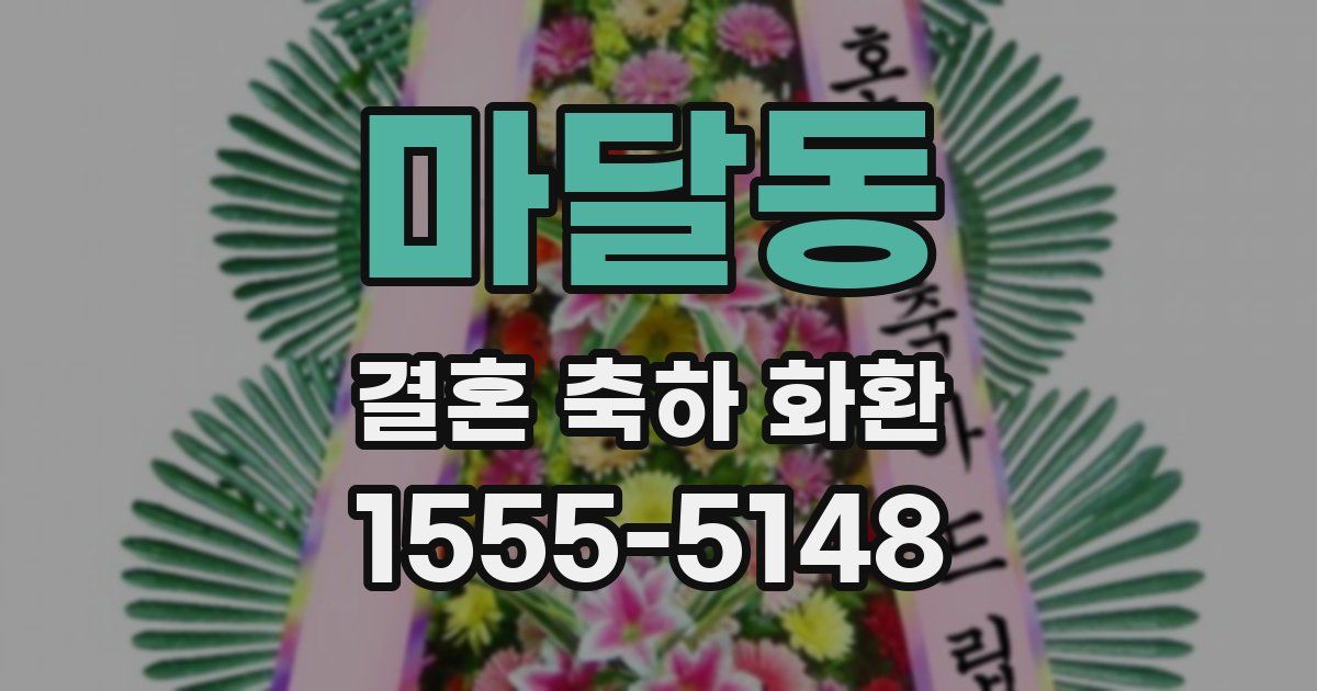 마달동 결혼 축하 화환