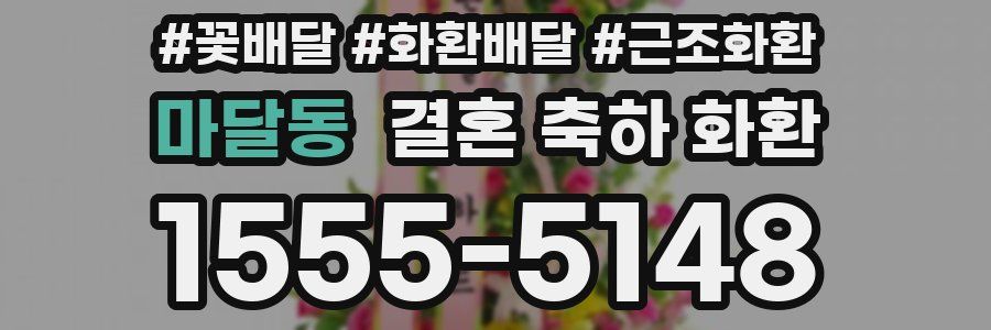 마달동 결혼 축하 화환