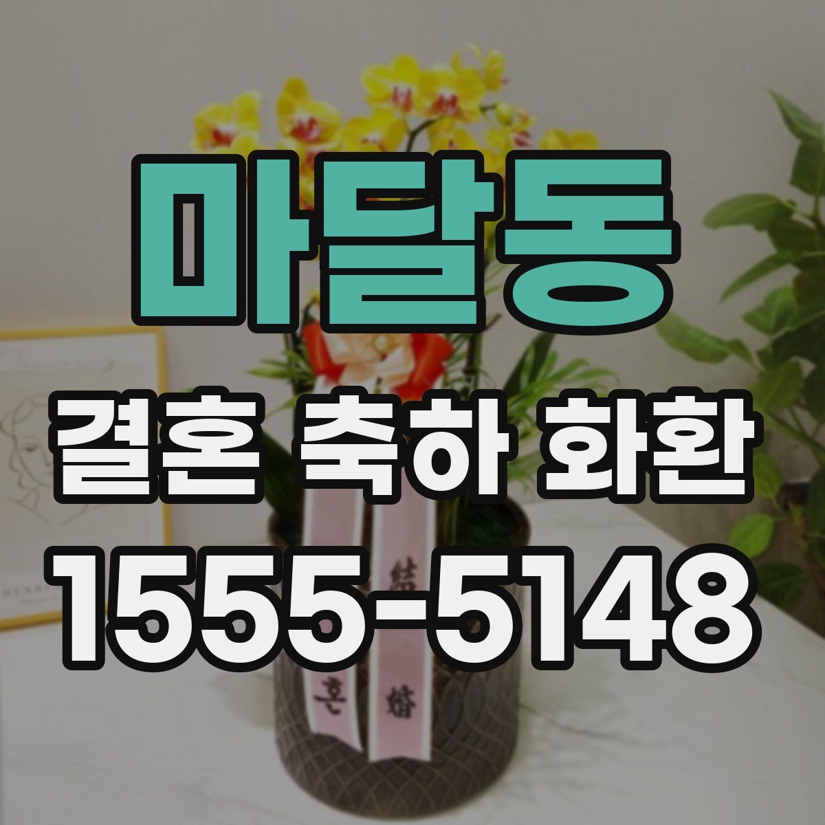 마달동 결혼 축하 화환