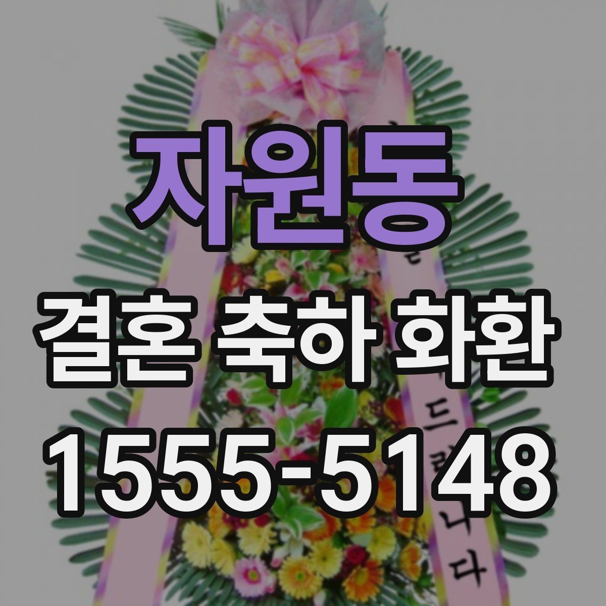 자원동 결혼 축하 화환 업체 선택 시 후기 확인 포인트