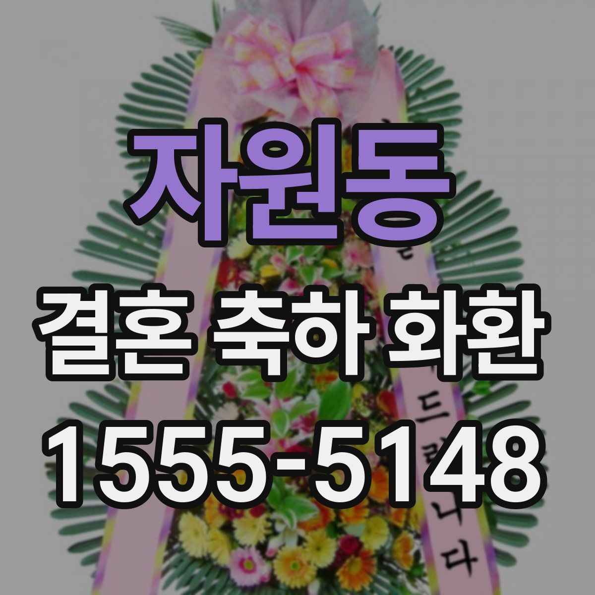 자원동 결혼 축하 화환