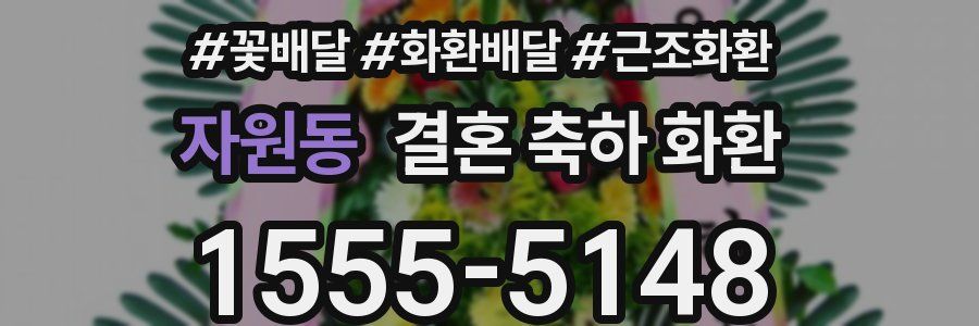 자원동 결혼 축하 화환
