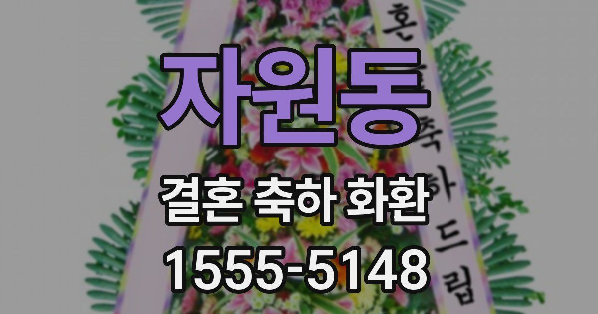 자원동 결혼 축하 화환