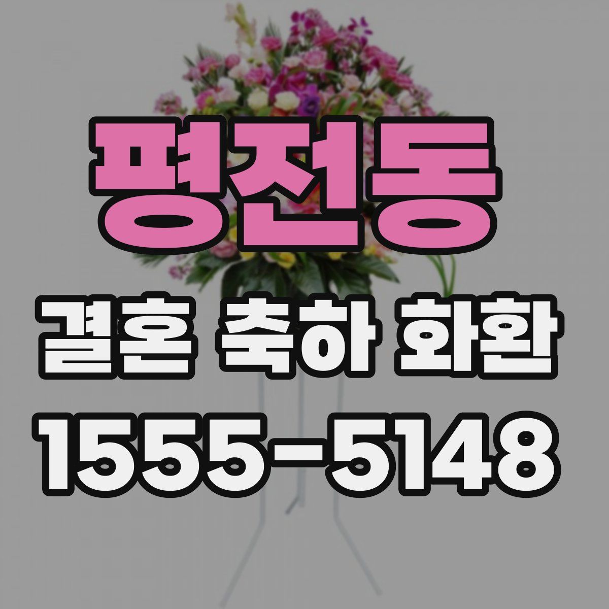 평전동 결혼 축하 화환
