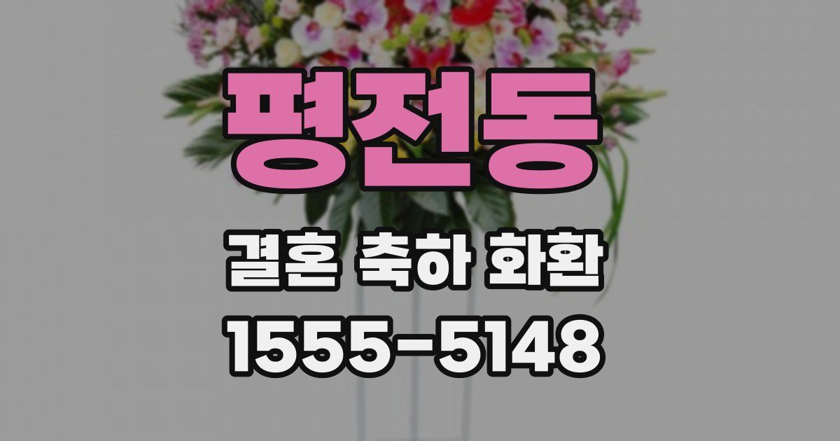 평전동 결혼 축하 화환