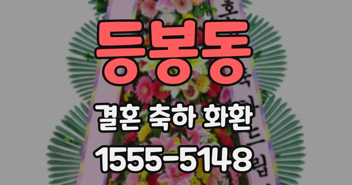 등봉동 결혼 축하 화환