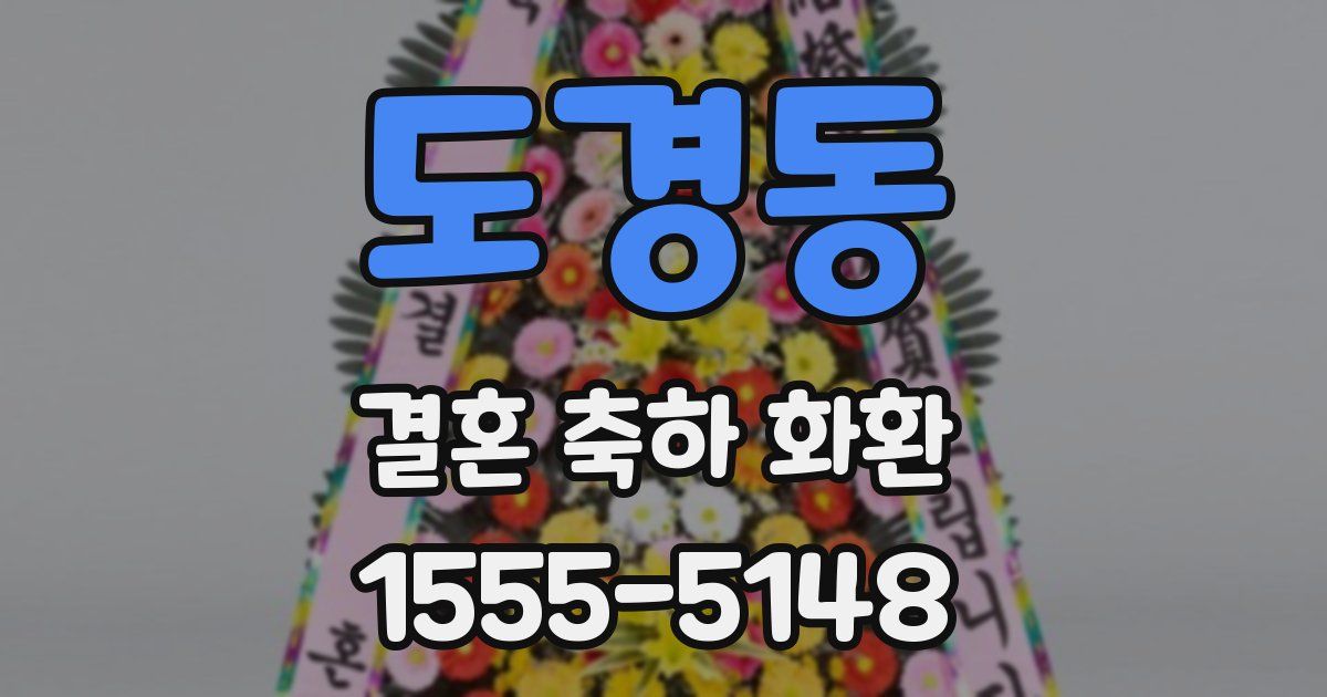 도경동 결혼 축하 화환