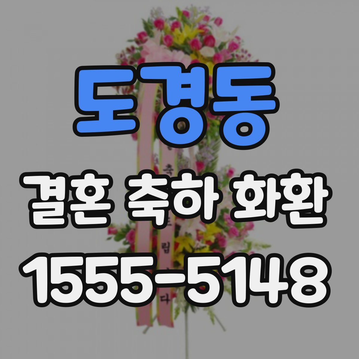도경동 결혼 축하 화환