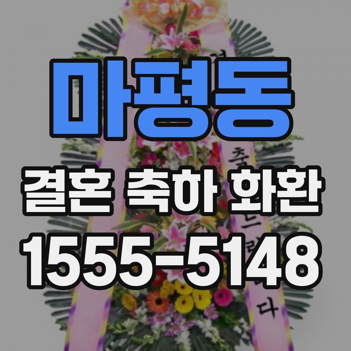 마평동 결혼 축하 화환