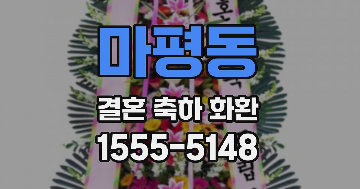 마평동 결혼 축하 화환