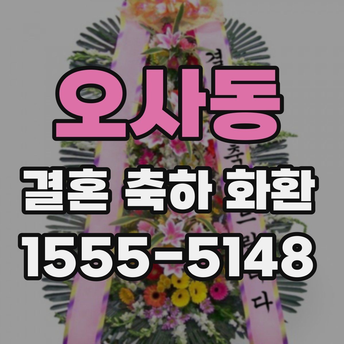오사동 결혼 축하 화환 구성과 문구를 함께 정리하는 법