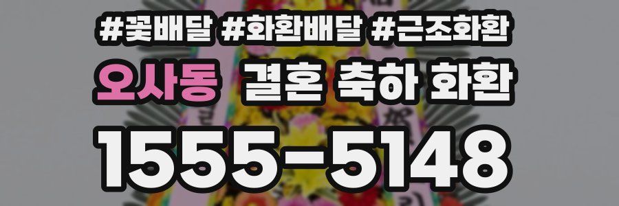 오사동 결혼 축하 화환