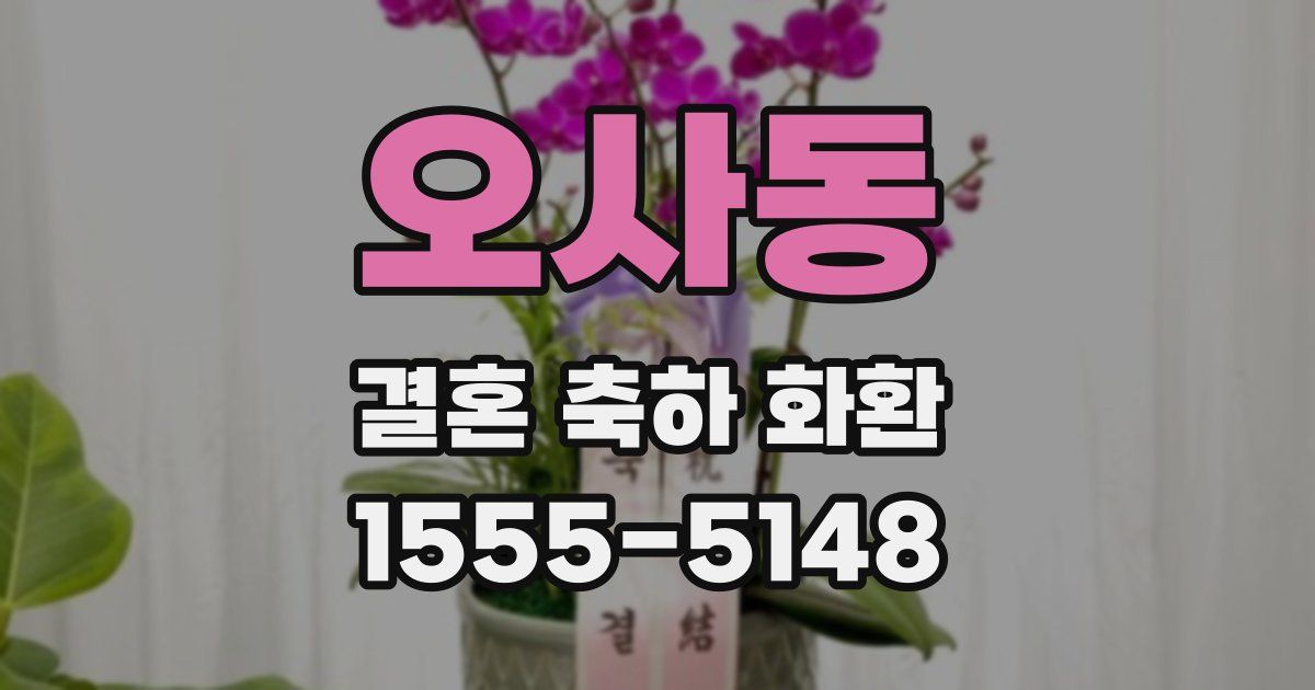 오사동 결혼 축하 화환