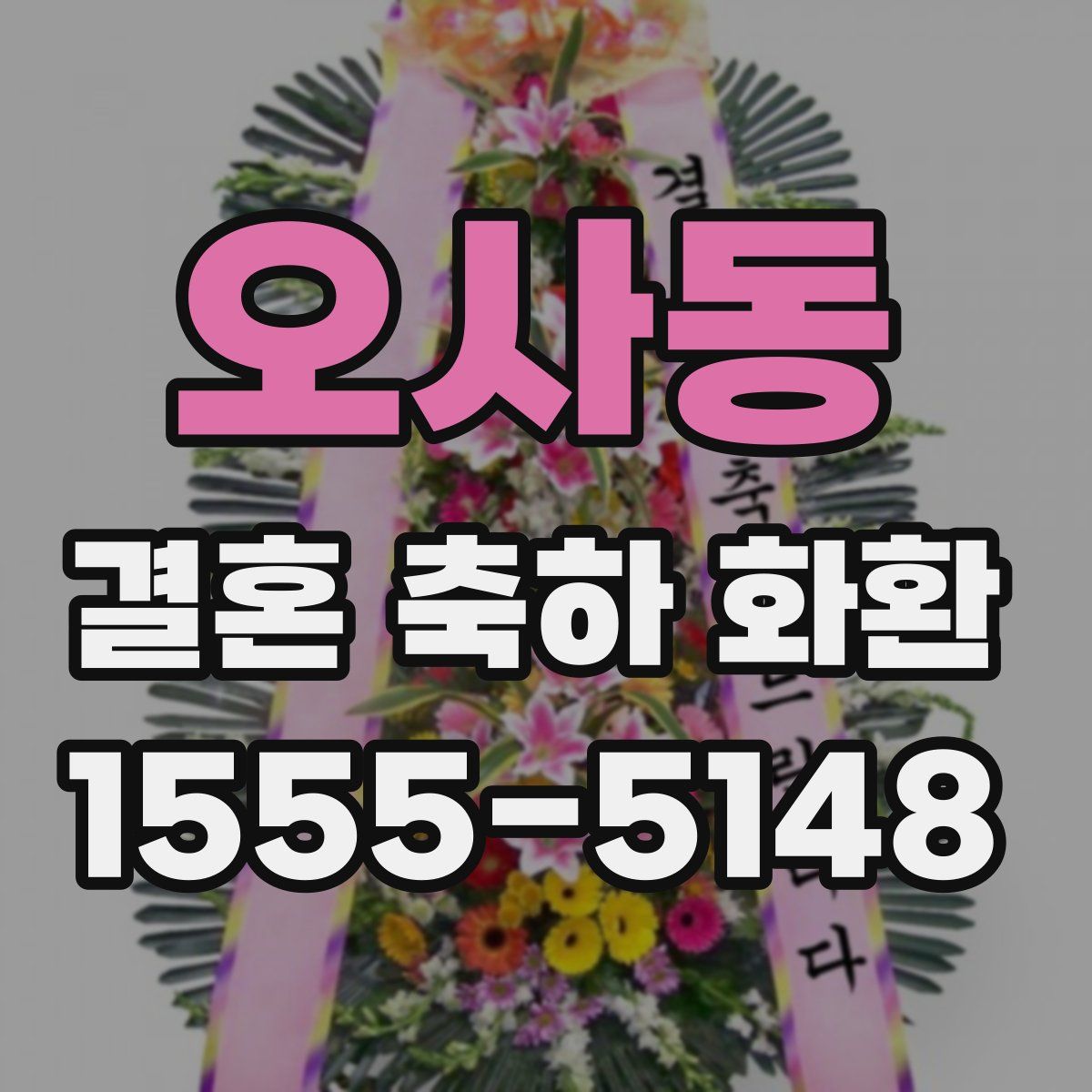 오사동 결혼 축하 화환