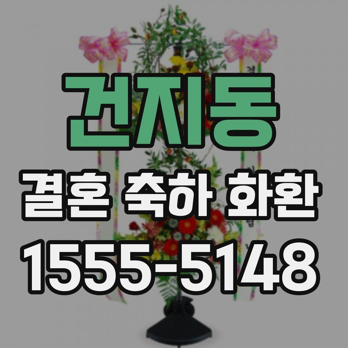 건지동 결혼 축하 화환 주문 절차를 처음부터 알아보기