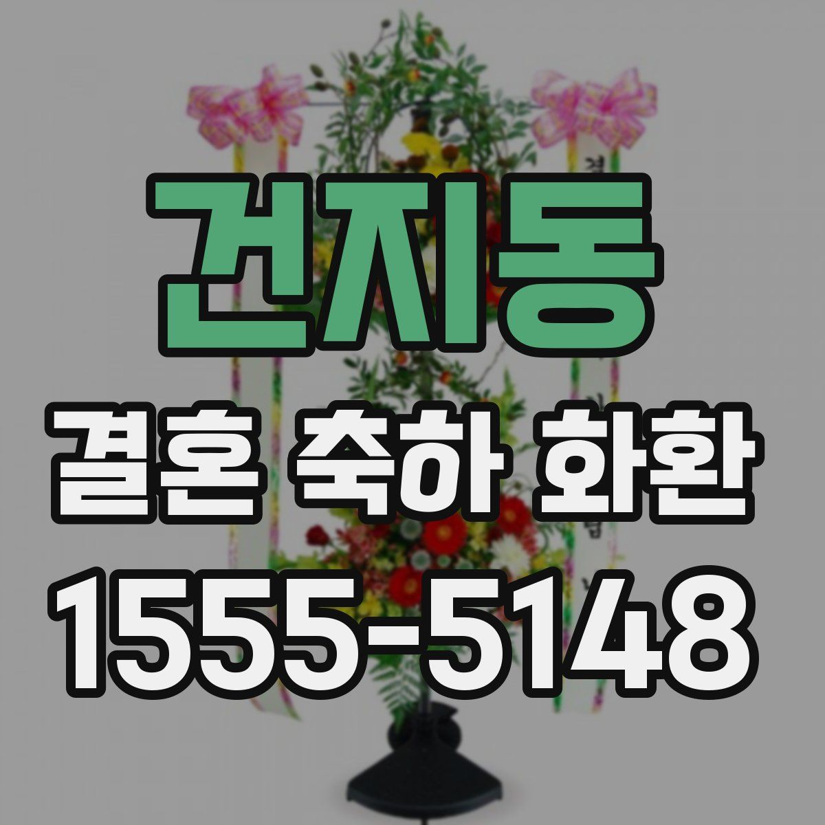건지동 결혼 축하 화환