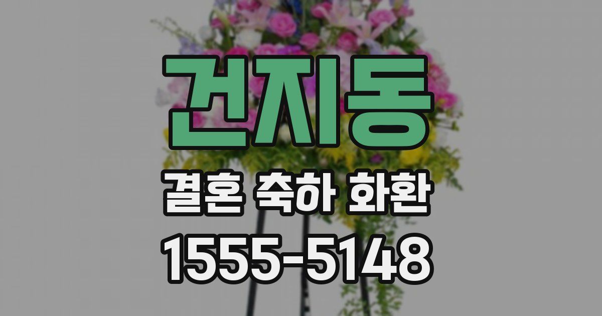 건지동 결혼 축하 화환
