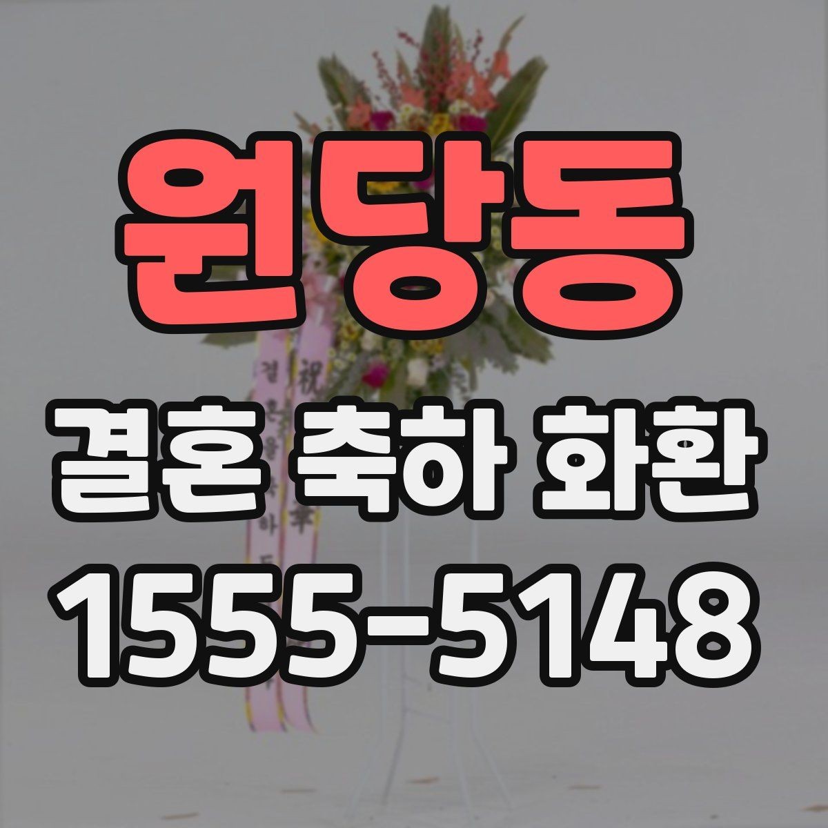 원당동 결혼 축하 화환 서비스 이용 시 체크할 항목