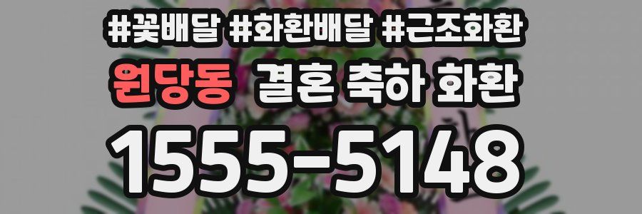 원당동 결혼 축하 화환
