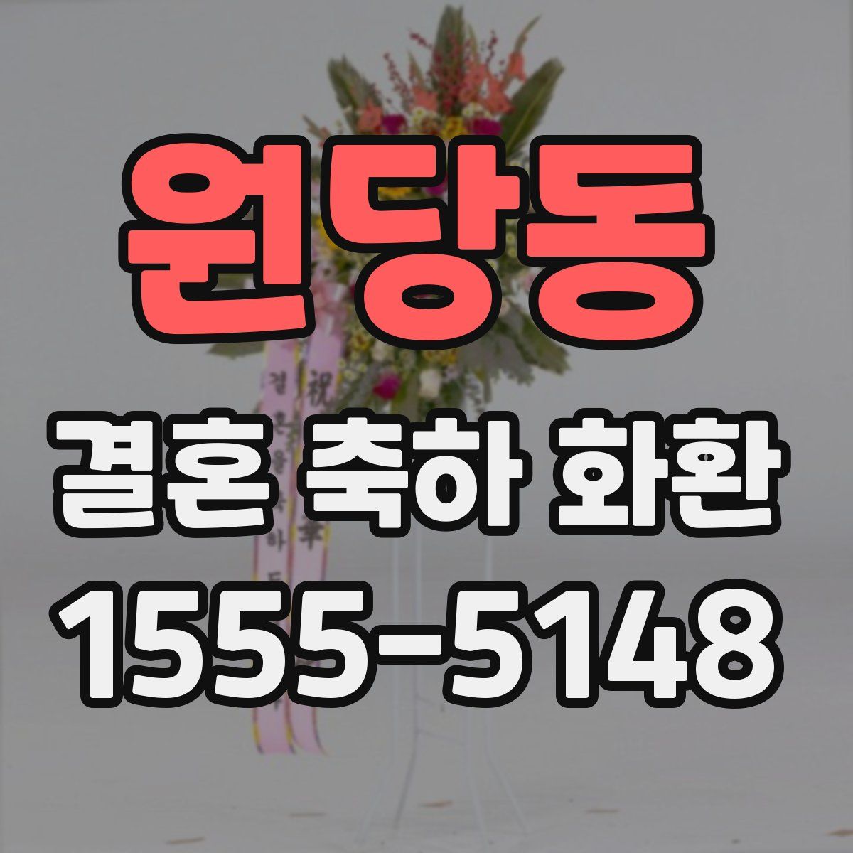 원당동 결혼 축하 화환