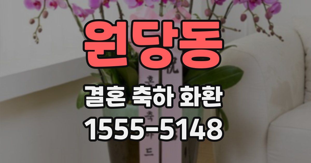 원당동 결혼 축하 화환