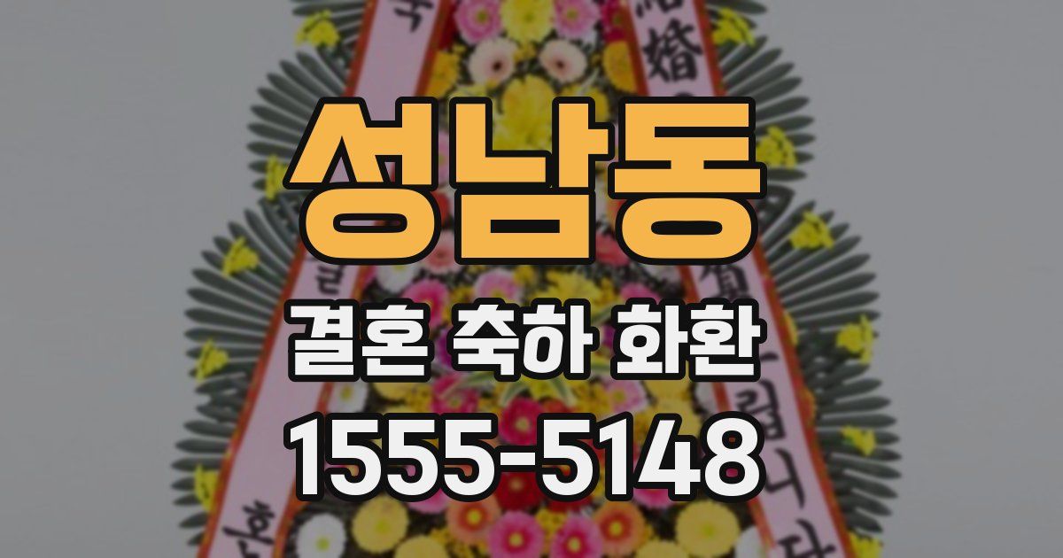 성남동 결혼 축하 화환