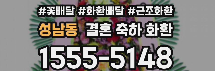 성남동 결혼 축하 화환