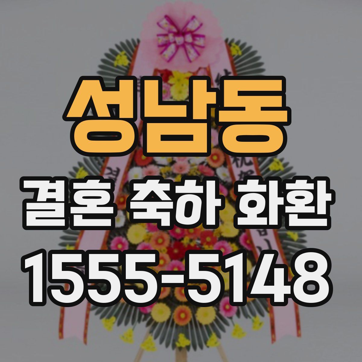 성남동 결혼 축하 화환