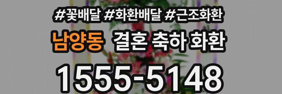남양동 결혼 축하 화환